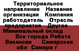 Территориальное направление › Название организации ­ Компания-работодатель › Отрасль предприятия ­ Другое › Минимальный оклад ­ 35 000 - Все города Работа » Вакансии   . Самарская обл.,Самара г.